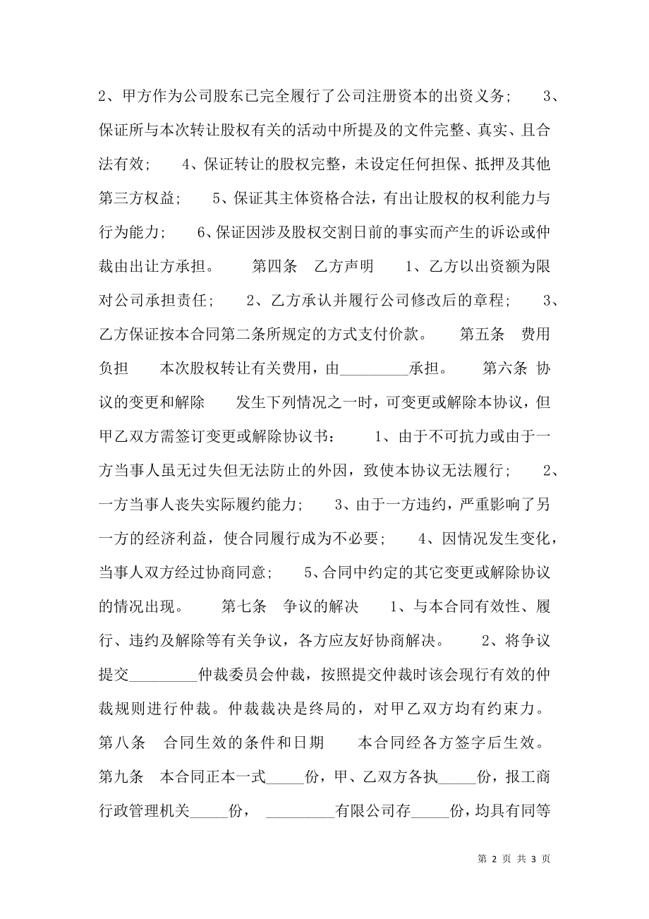 内部股权转让热门合同书样书.doc_第2页