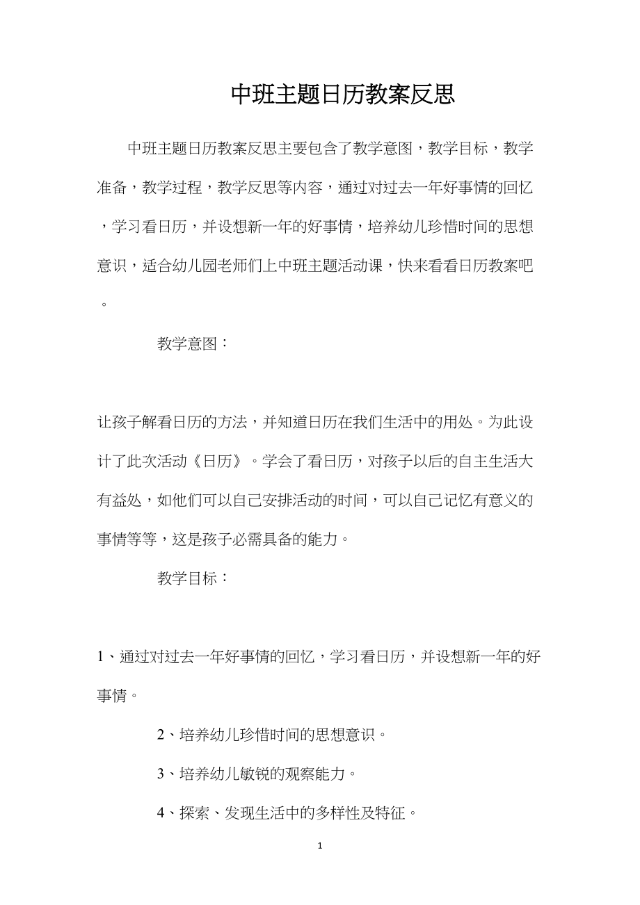 中班主题日历教案反思.docx_第1页