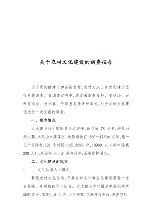 对农村文化建设的调查报告.docx