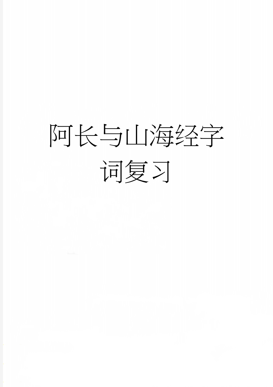 阿长与山海经字词复习(3页).doc_第1页