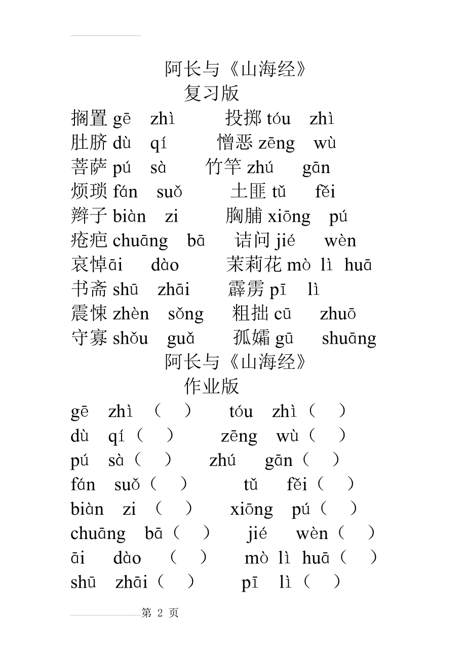 阿长与山海经字词复习(3页).doc_第2页