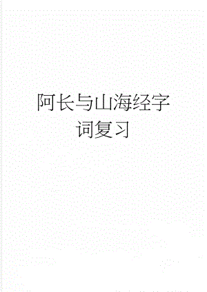 阿长与山海经字词复习(3页).doc