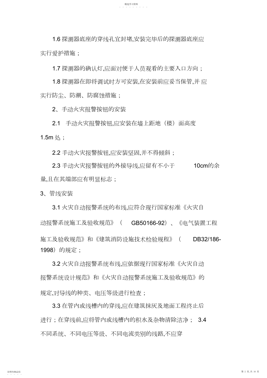 2022年火灾自动报警与联动控制系统施工技术方案 .docx_第2页