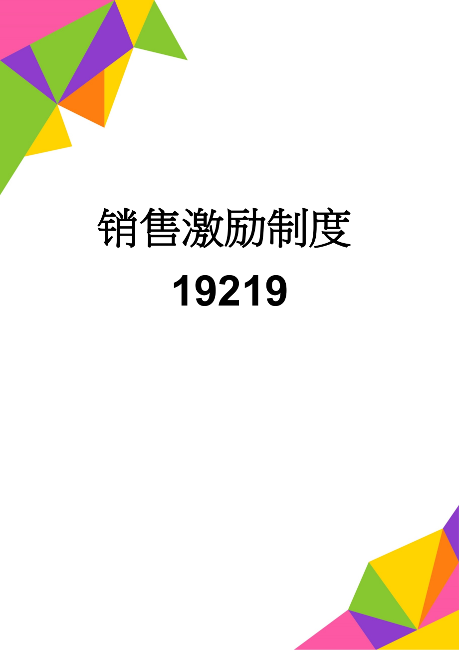 销售激励制度19219(6页).doc_第1页