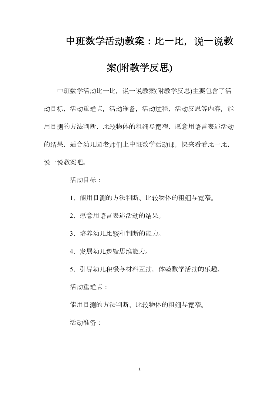 中班数学活动教案：比一比说一说教案(附教学反思).docx_第1页