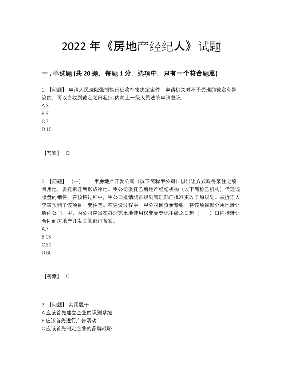 2022年中国房地产经纪人高分题型.docx_第1页