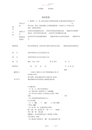 2022年青岛版七下数学《角的度量》教案.docx