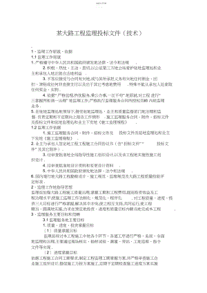 2022年某公路工程监理投标文件 .docx