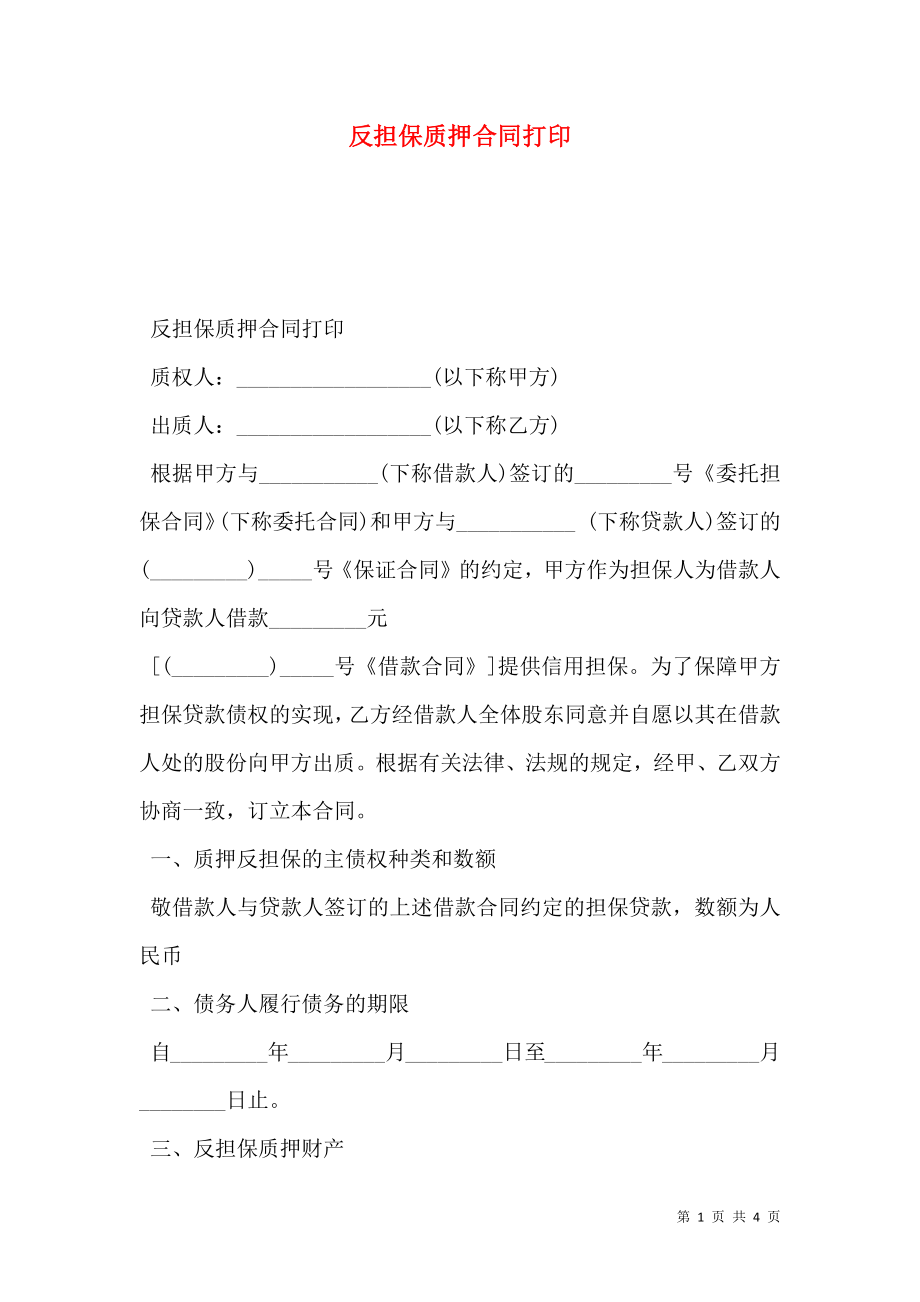 反担保质押合同打印.doc_第1页