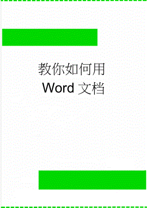 教你如何用Word文档(8页).doc