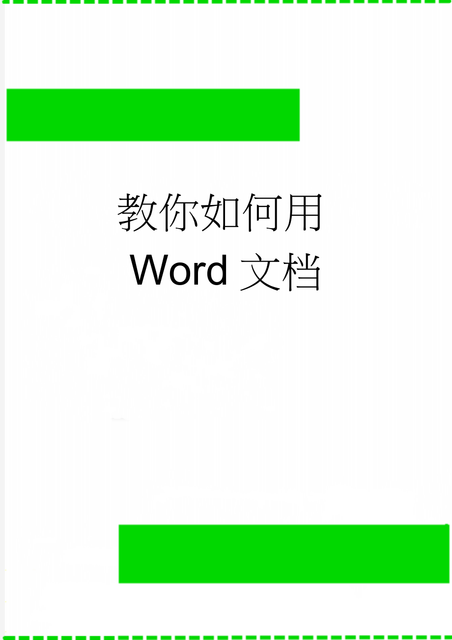 教你如何用Word文档(8页).doc_第1页