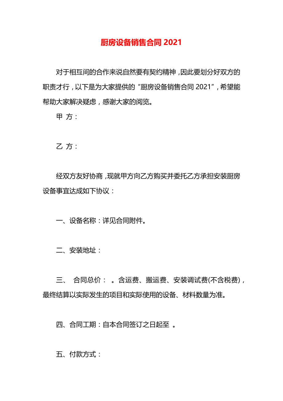 厨房设备销售合同2021.docx_第1页