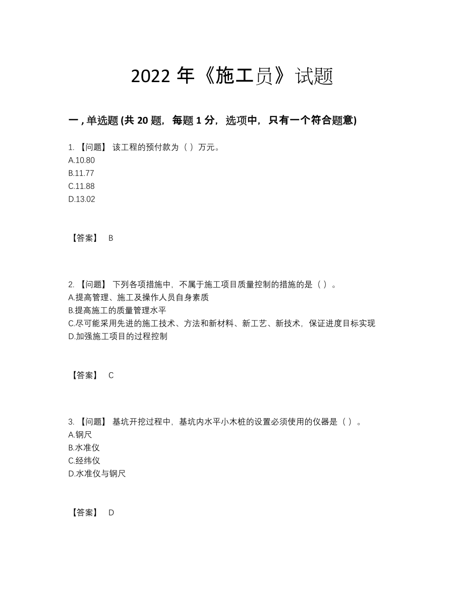 2022年中国施工员高分预测题型.docx_第1页