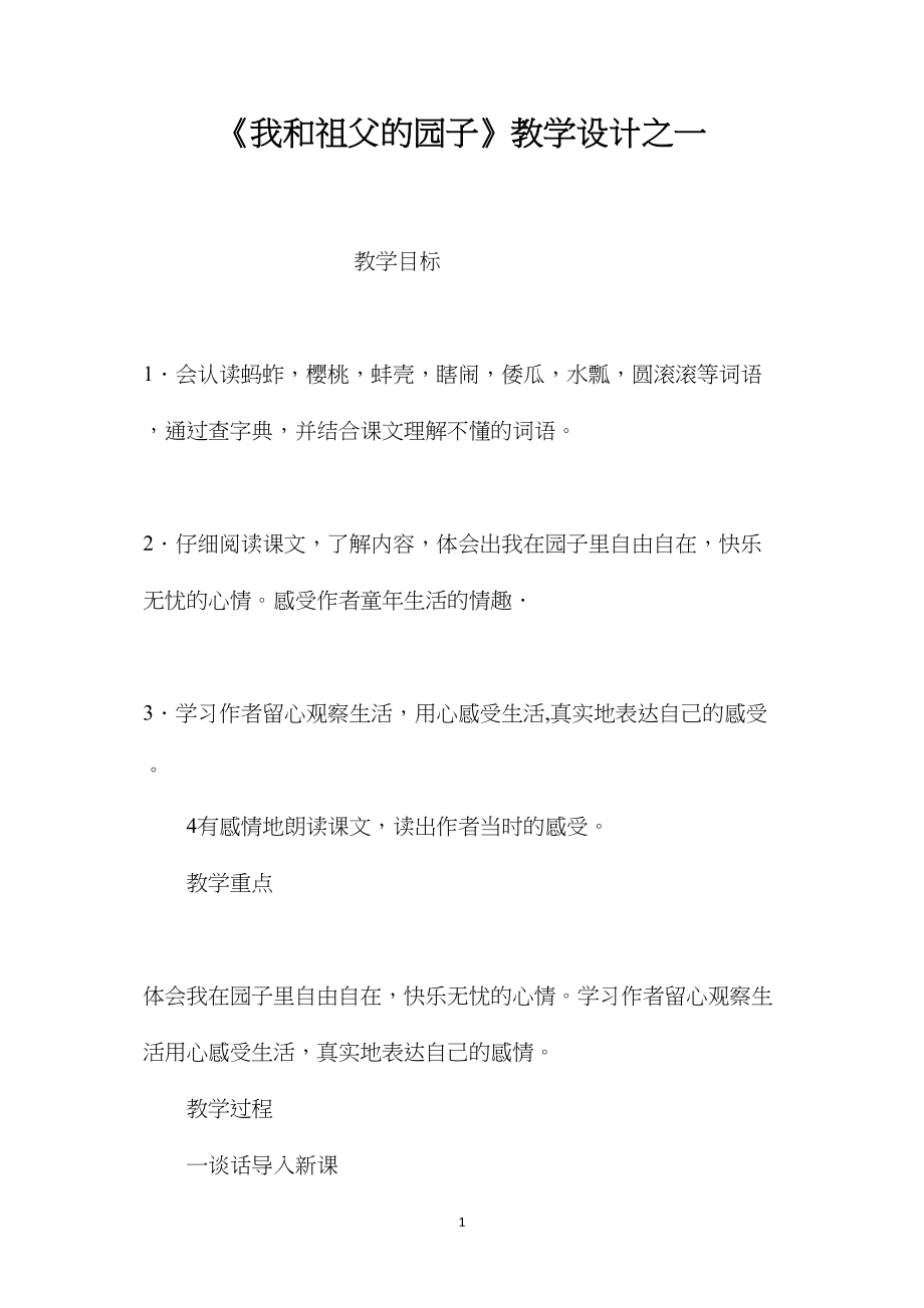 《我和祖父的园子》教学设计之一.docx_第1页