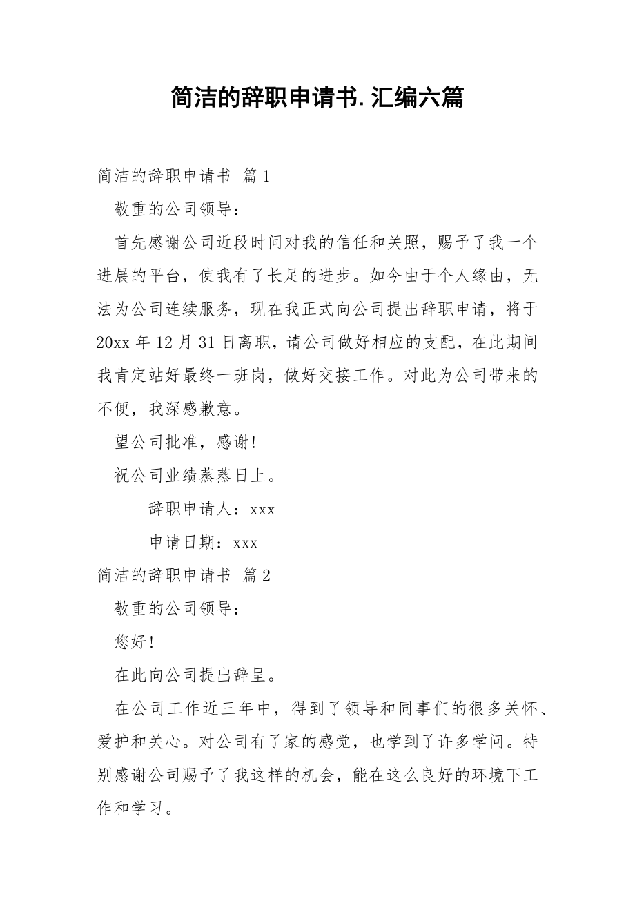 简洁的辞职申请书.汇编六篇.docx_第1页