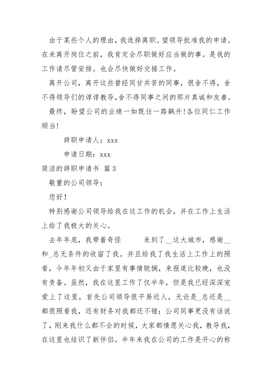 简洁的辞职申请书.汇编六篇.docx_第2页