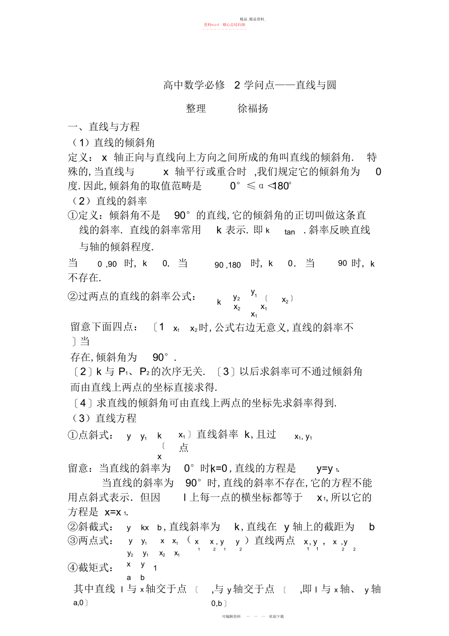 2022年高中数学必修二直线与圆方面的知识点.docx_第1页