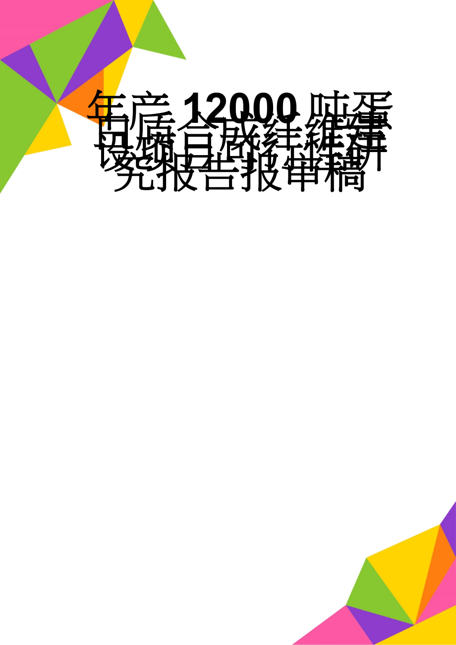 年产12000吨蛋白质合成纤维建设项目可行性研究报告报审稿(72页).doc_第1页