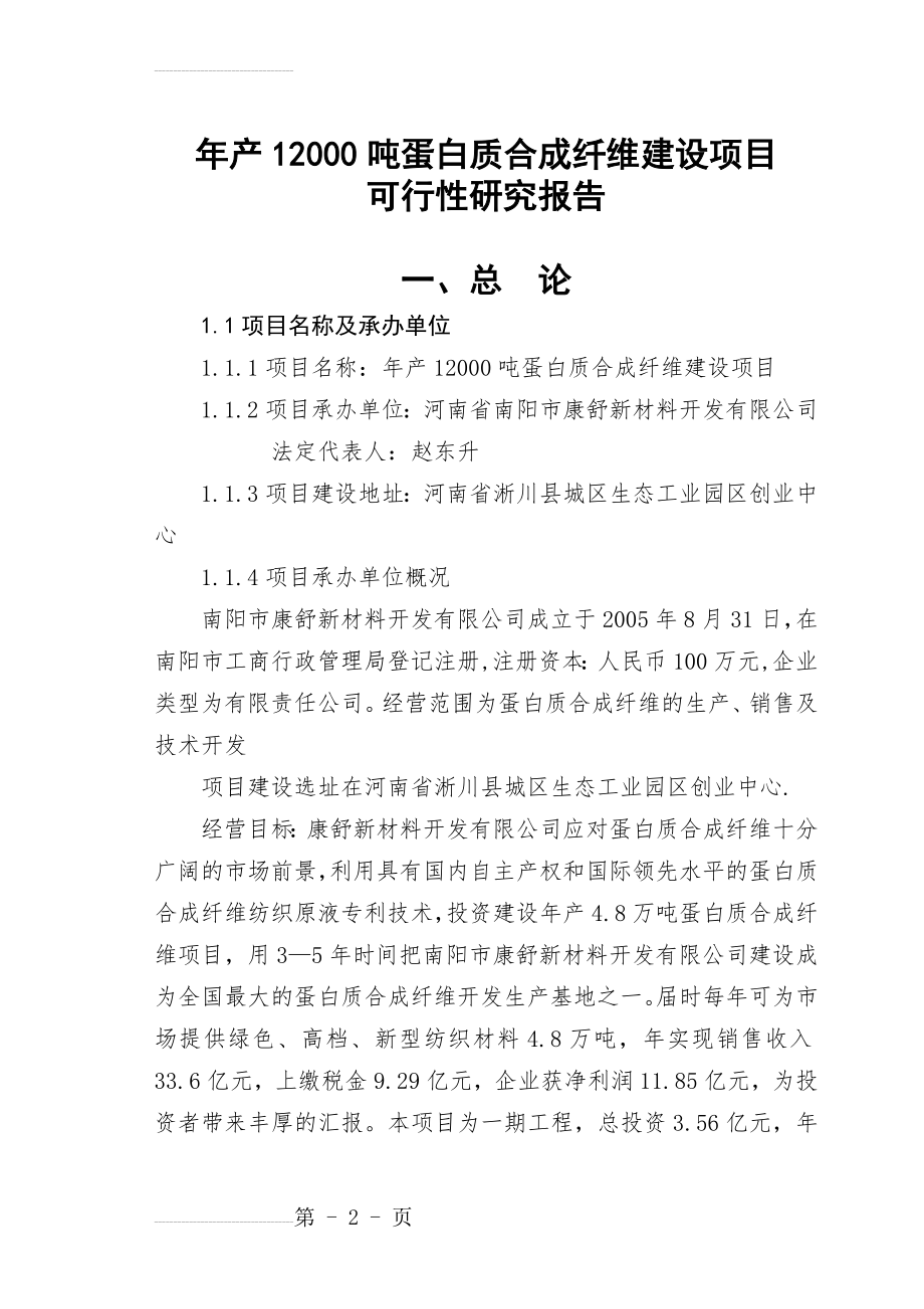 年产12000吨蛋白质合成纤维建设项目可行性研究报告报审稿(72页).doc_第2页