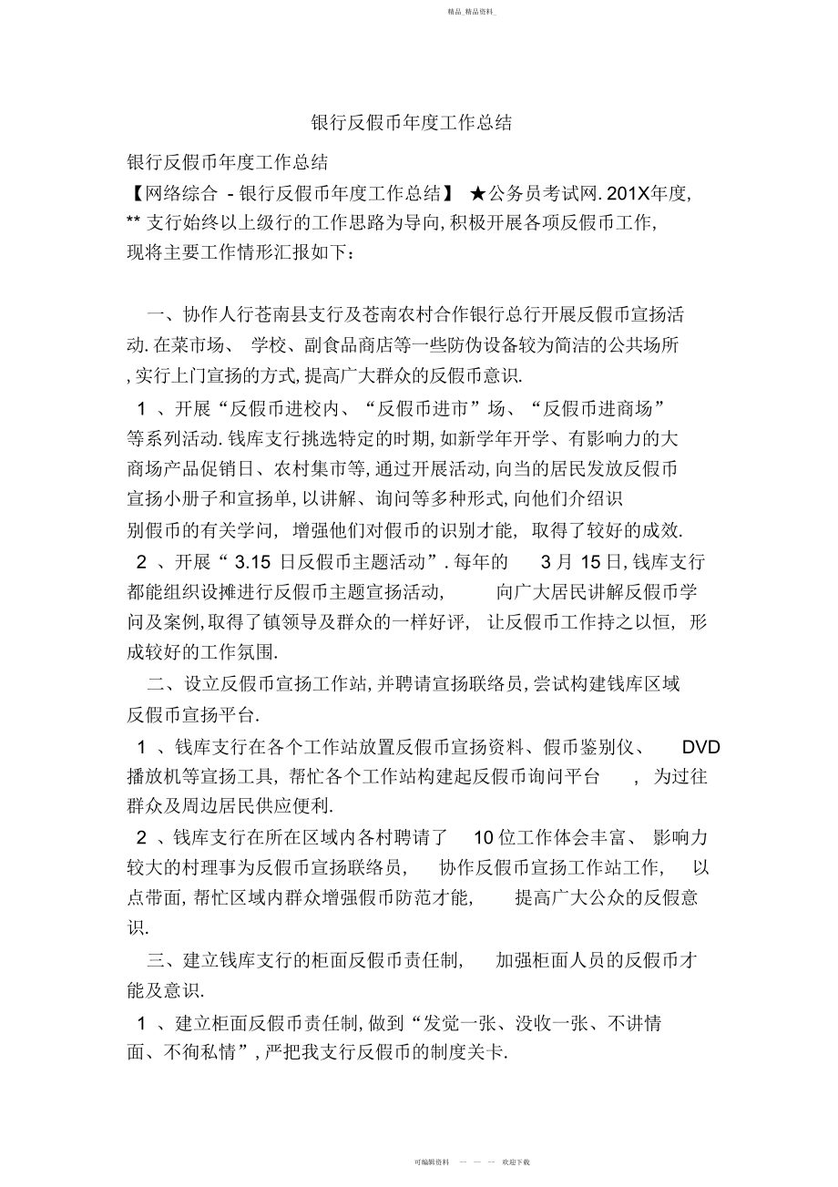 2022年银行反假币度工作总结2.docx_第1页