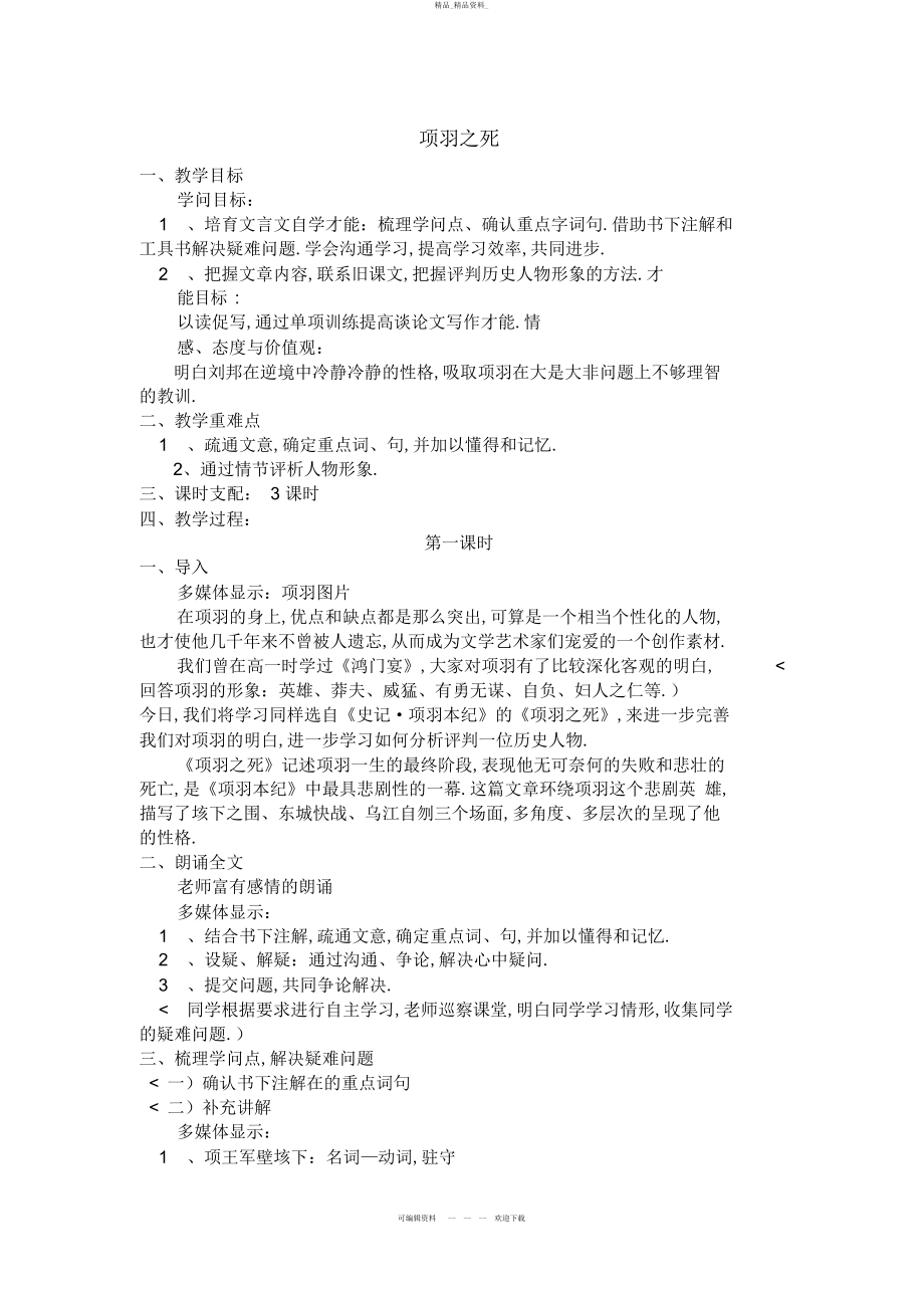 2022年高中语文《中国古代诗歌散文欣赏》第单元第课《项羽之死》新人教版选修系列 .docx_第1页