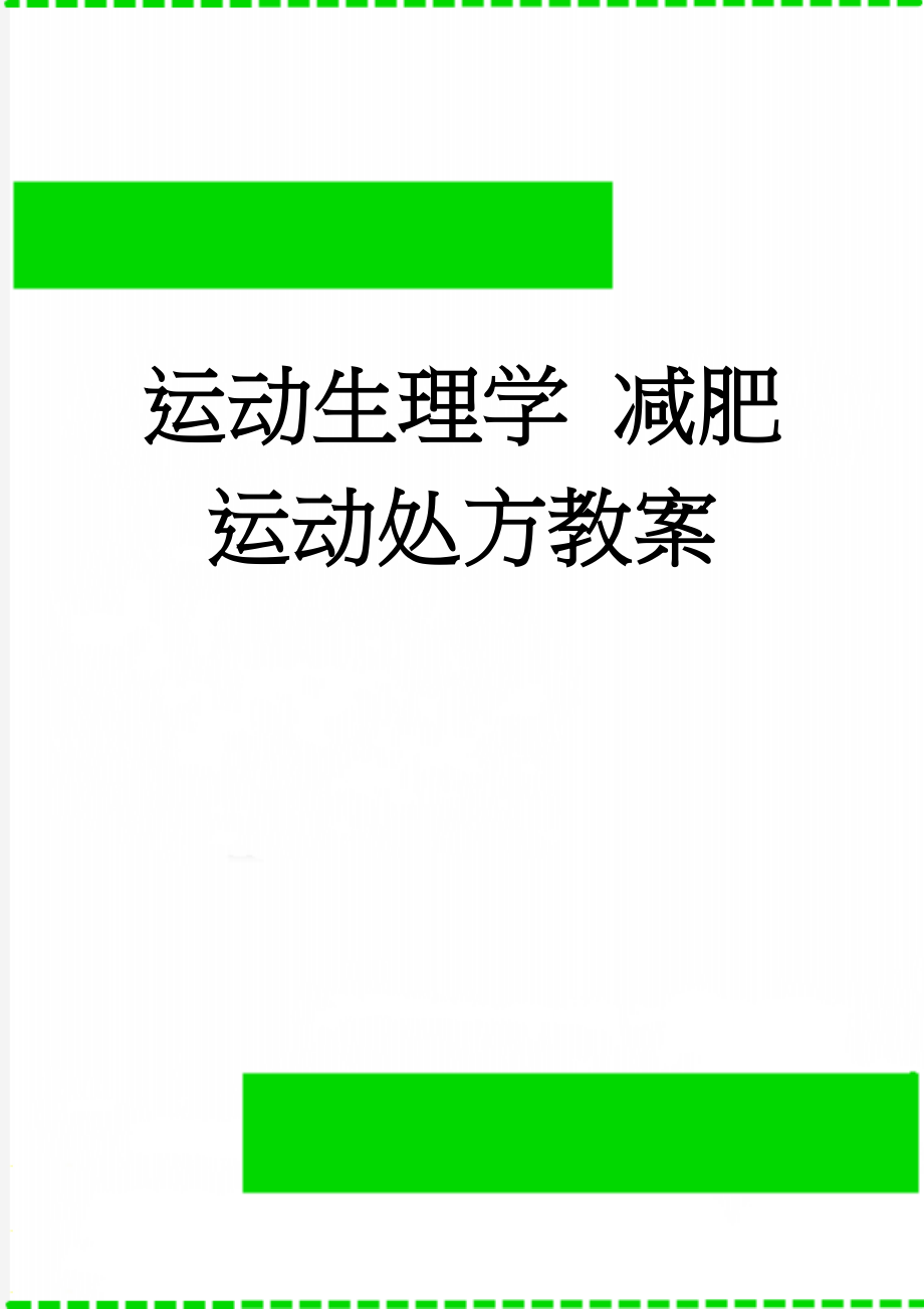 运动生理学 减肥运动处方教案(6页).doc_第1页