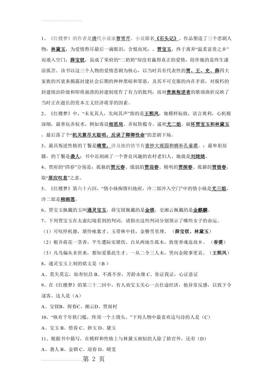 红楼梦阅读题及答案(4页).doc_第2页