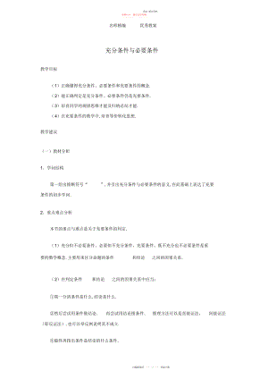 2022年高中数学北师大版选修-第一章《充分条件和必要条件》教案.docx