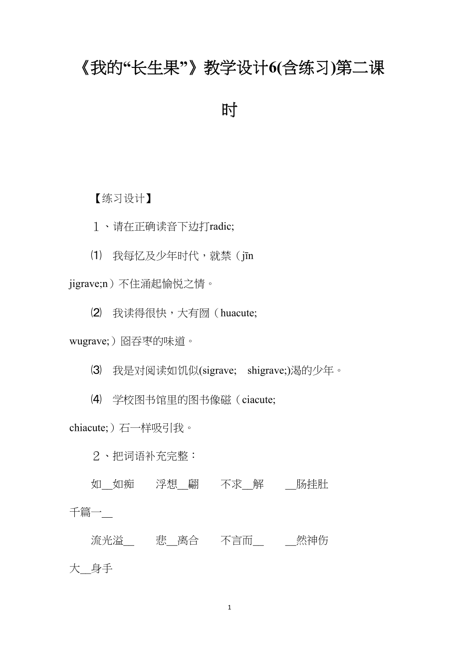 《我的“长生果”》教学设计6(含练习)第二课时.docx_第1页