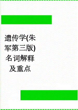 遗传学(朱军第三版)名词解释及重点(5页).doc