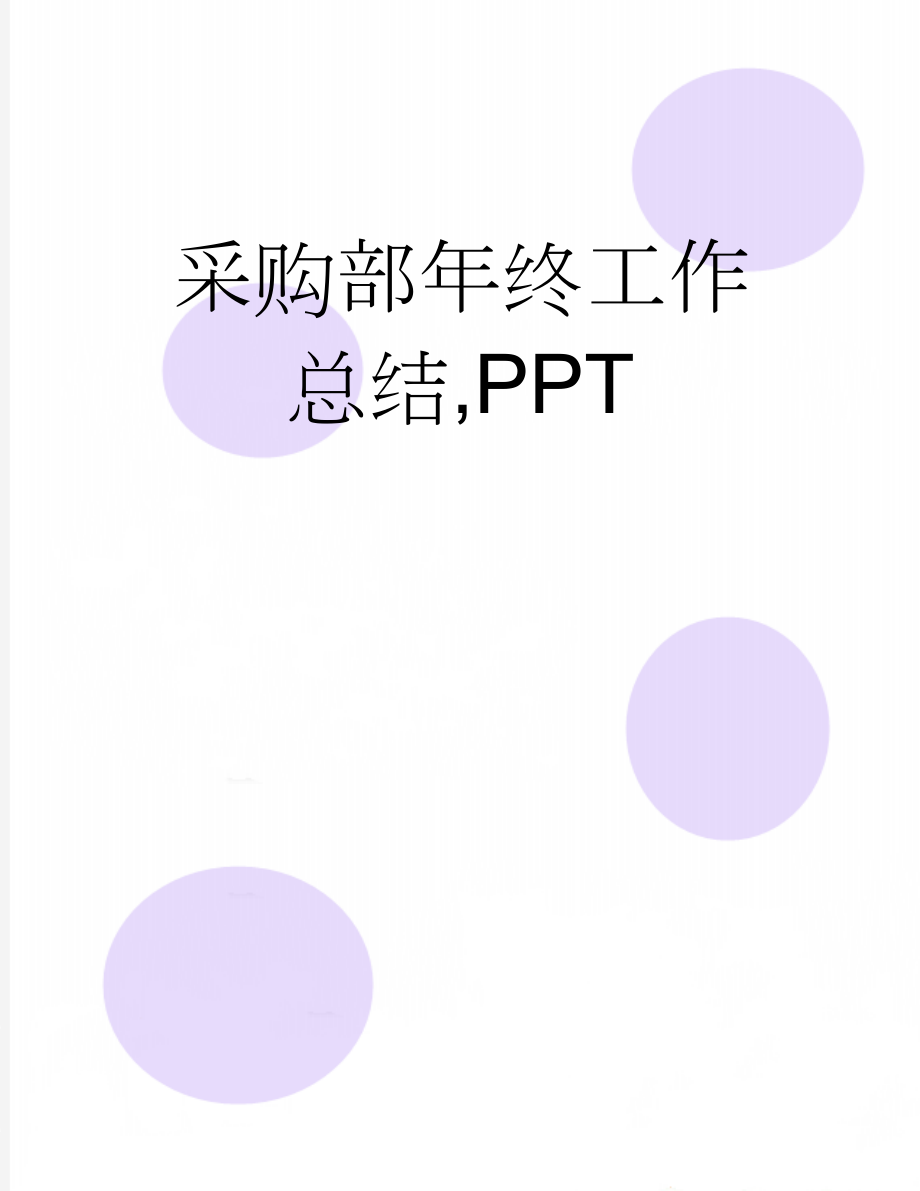 采购部年终工作总结,PPT(13页).doc_第1页