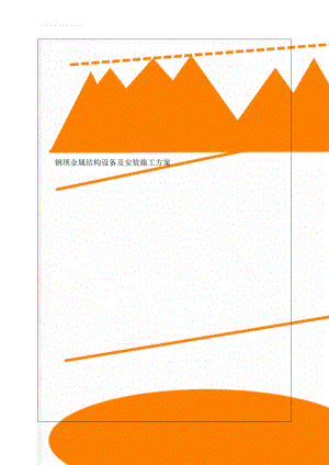 钢坝金属结构设备及安装施工方案(11页).doc