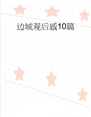 边城观后感10篇(8页).doc