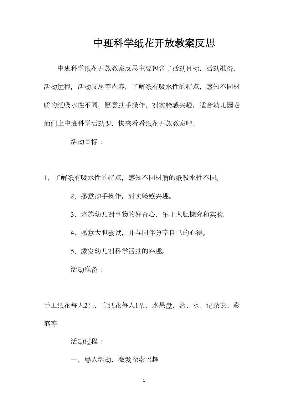 中班科学纸花开放教案反思.docx_第1页