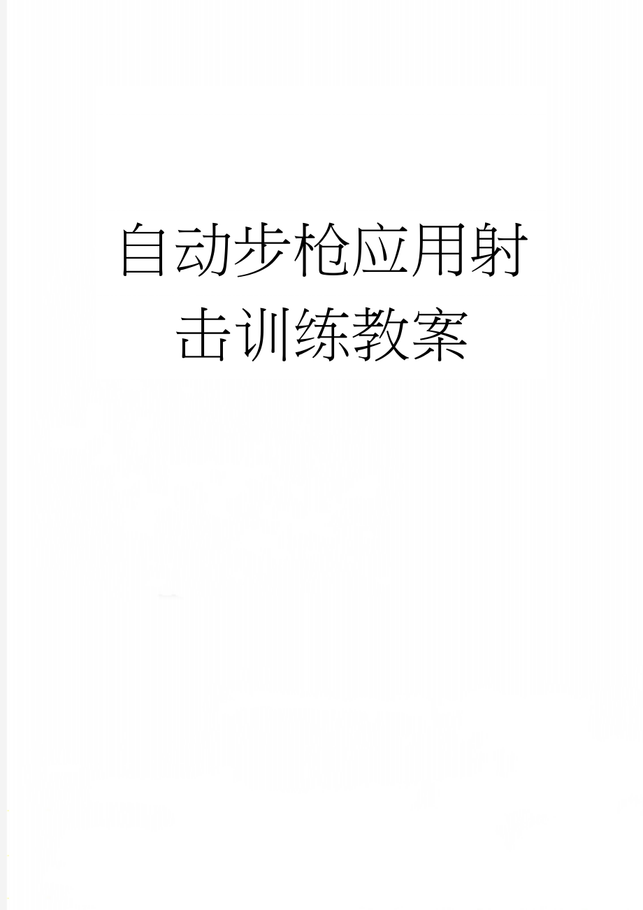 自动步枪应用射击训练教案(11页).doc_第1页