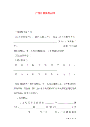 厂房出售买卖合同 (2).doc