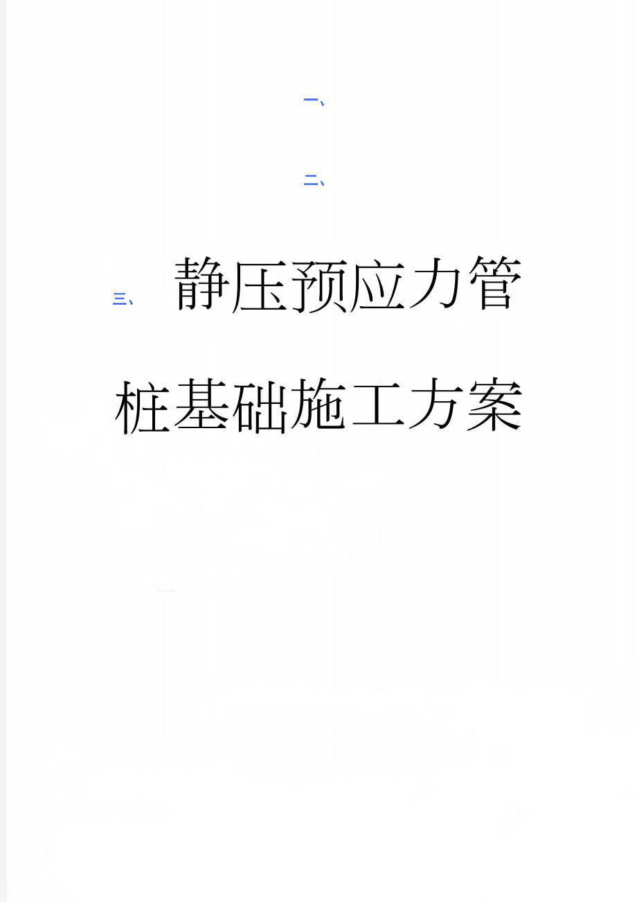 静压预应力管桩基础施工方案(15页).doc_第1页