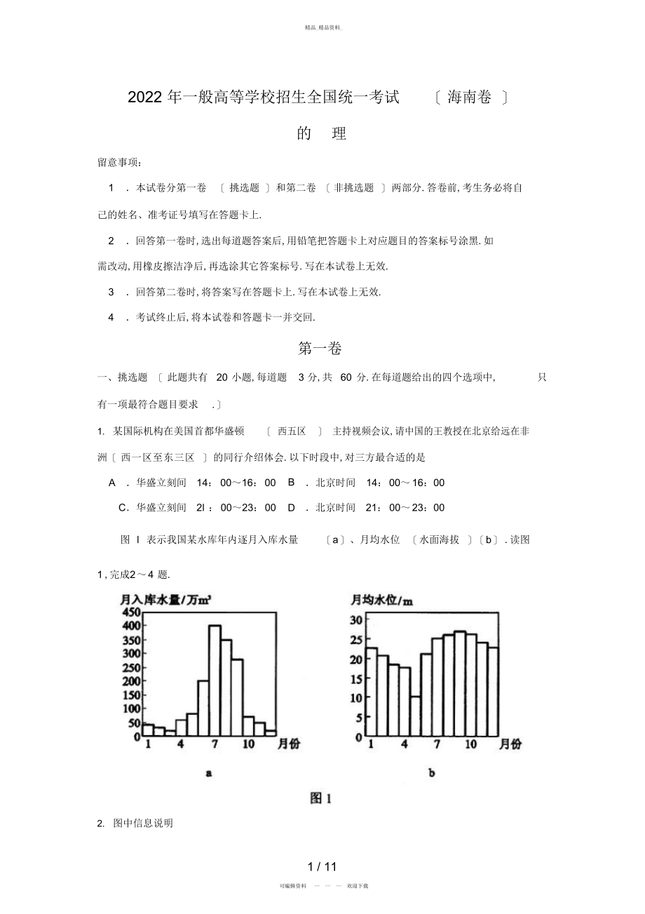 2022年高考地理试题及答案海南卷 .docx_第1页