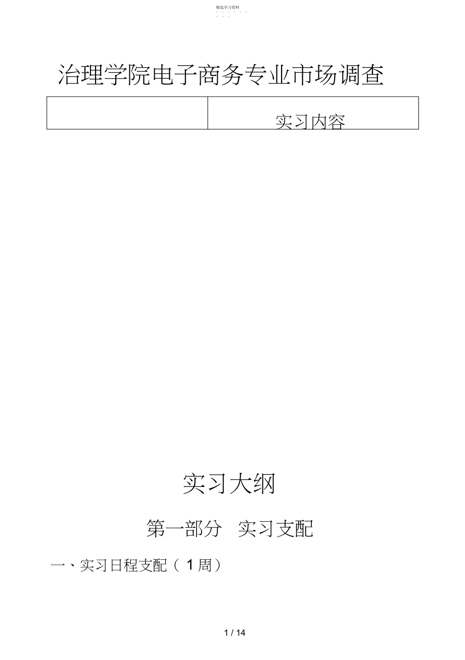 2022年电子商务市场调查实习大纲new .docx_第1页