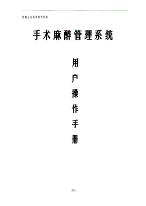 手术麻醉管理系统操作手册.pdf