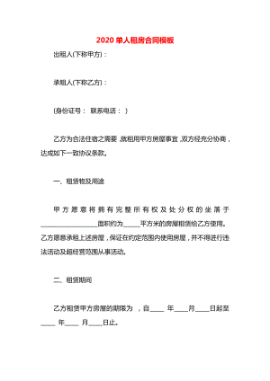 单人租房合同模板.docx