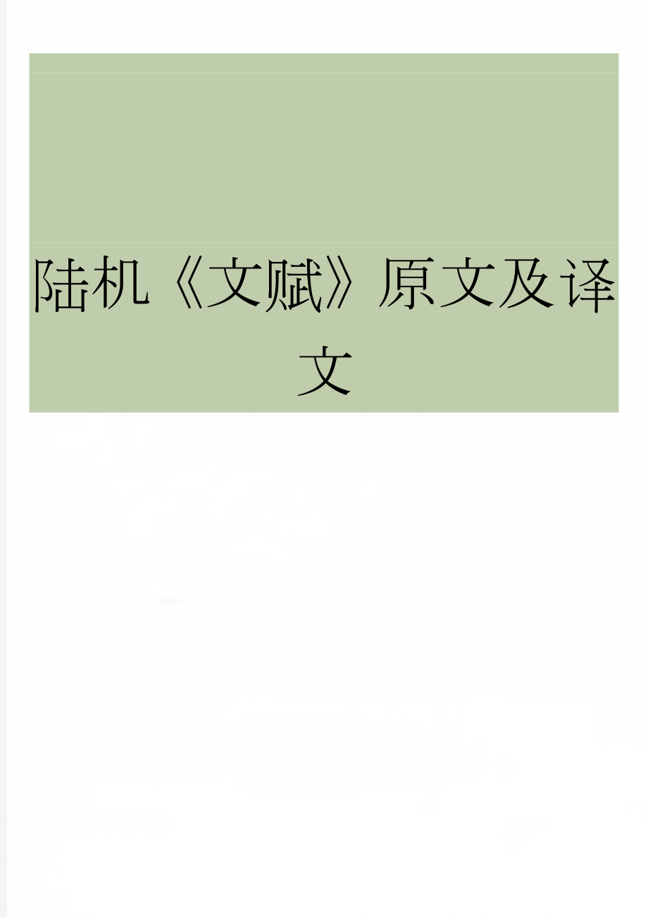 陆机《文赋》原文及译文(5页).doc_第1页