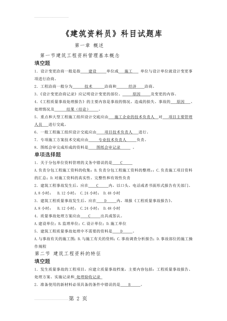 建筑工程资料员考试题库(20页).doc_第2页