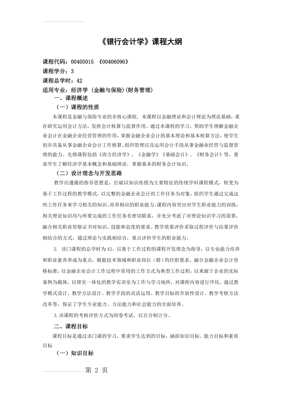 银行会计学教学大纲(新版)(6页).doc_第2页