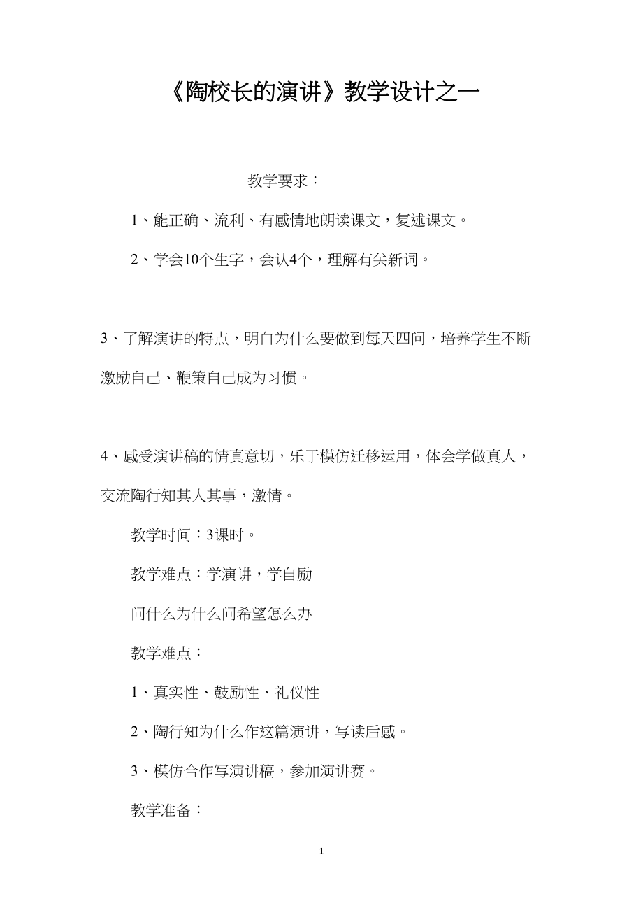 《陶校长的演讲》教学设计之一.docx_第1页