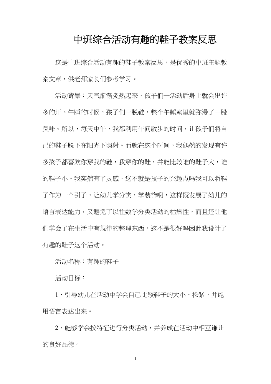 中班综合活动有趣的鞋子教案反思.docx_第1页