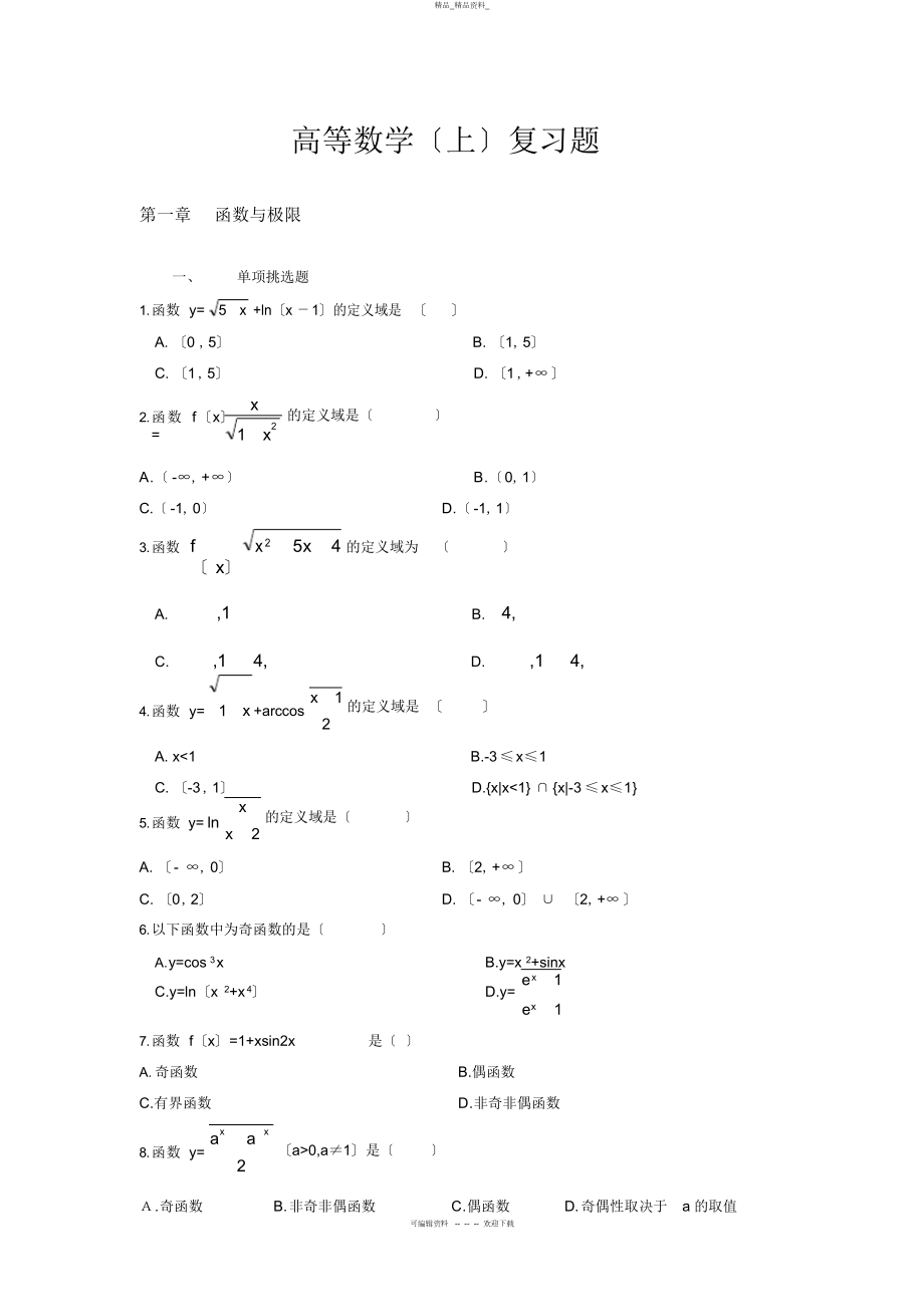 2022年高等数学复习题 .docx_第1页