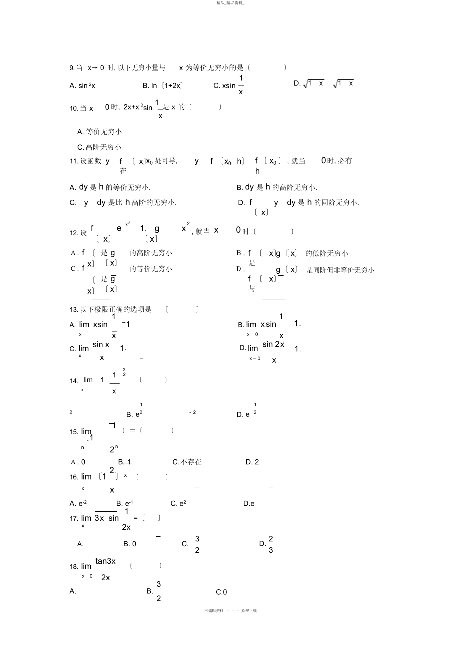 2022年高等数学复习题 .docx_第2页