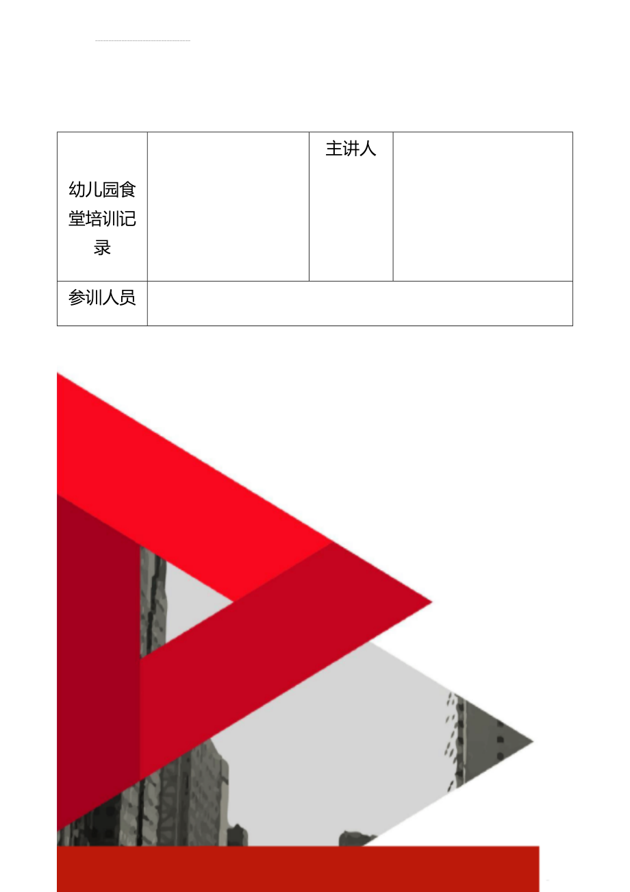 幼儿园食堂培训记录(15页).doc_第1页