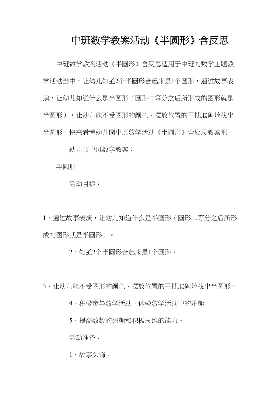 中班数学教案活动《半圆形》含反思.docx_第1页